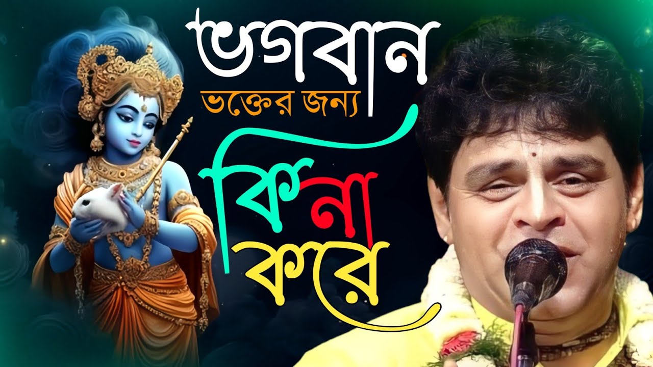 কে বলে নেশা করে ভগবান পাওয়া যায় না! প্রমাণ দেখুন | Toton Bhattacharya kirtan 2024