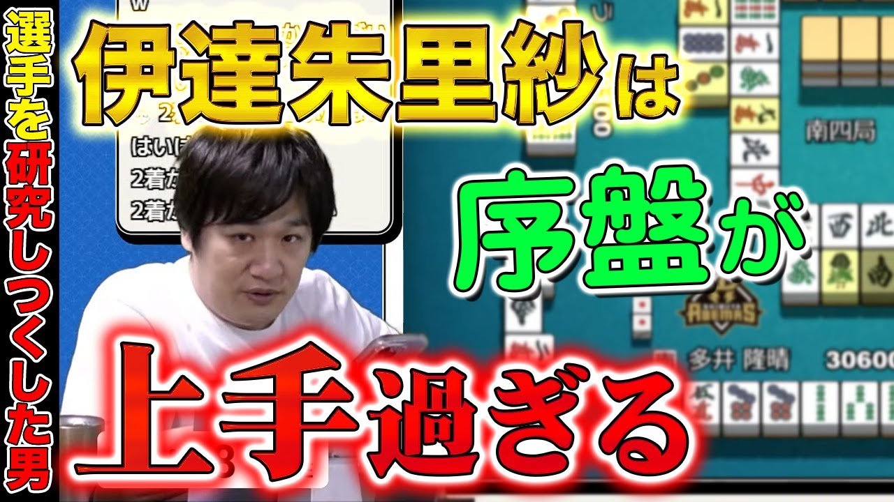 【Mリーグ】伊達朱里紗プロの強さの秘訣見つけました【多井隆晴】