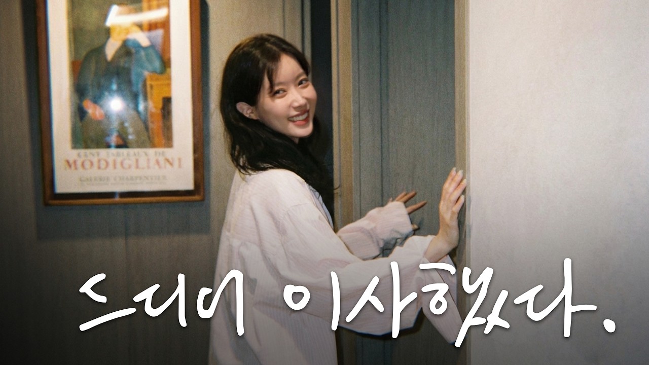 임수향 New 집 소개