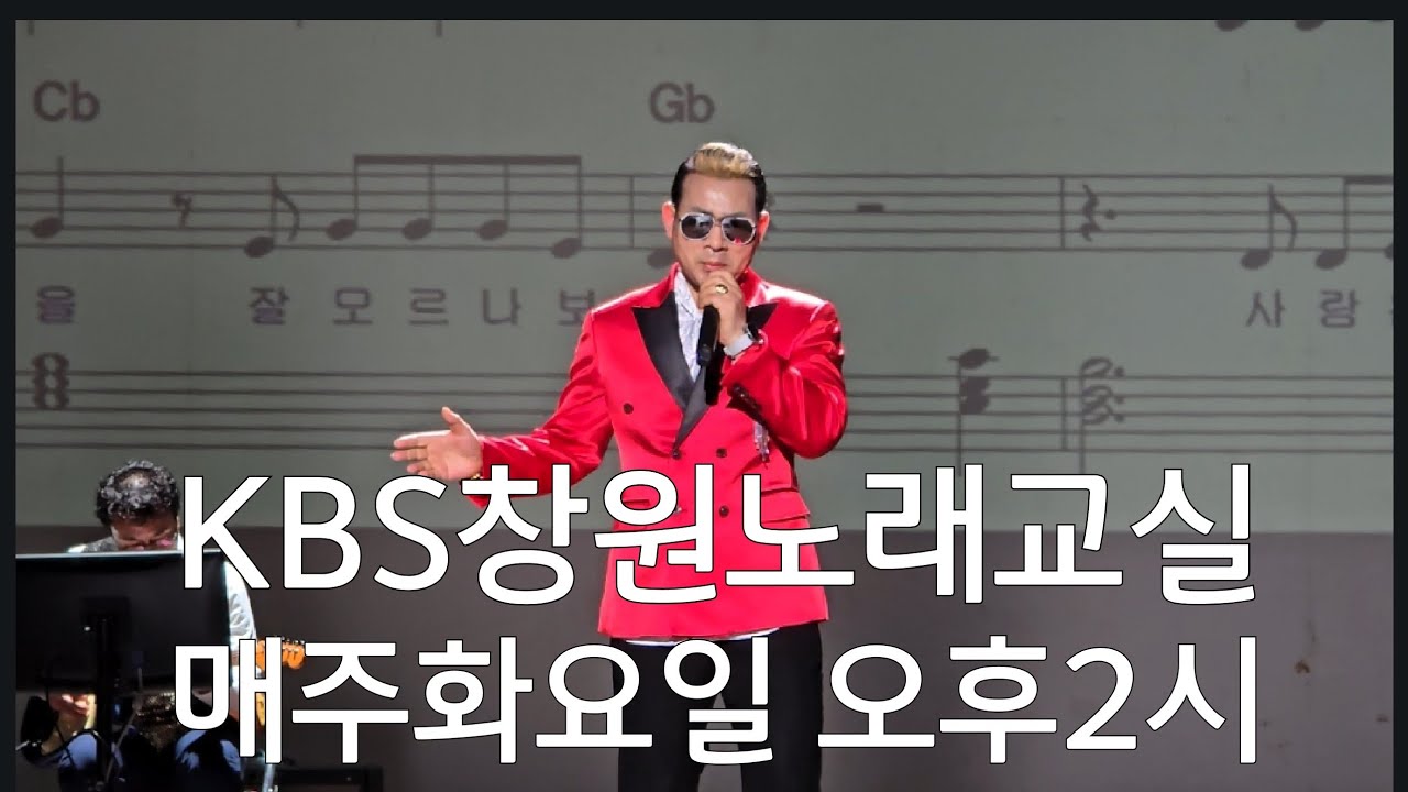#KBS창원노래교실