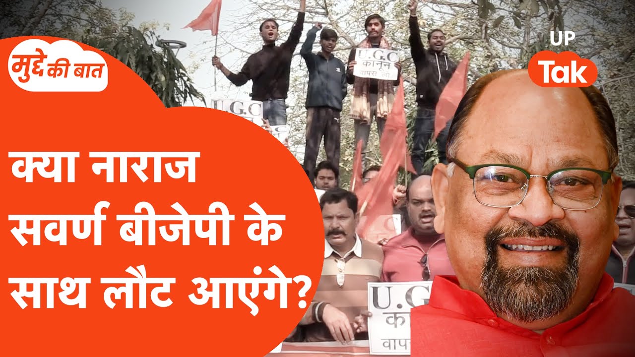 UGC Protest: UGC के नए नियमों पर लगी रोक, क्या सवर्ण देंगे बीजेपी का साथ?
