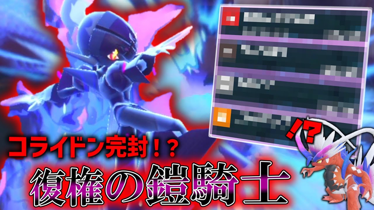 あのコライドンを完封！？○○型の「ソウブレイズ」がまたしても復権。【ゆっくり実況】【ポケモンSV】