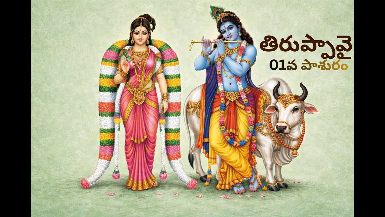 తిరుప్పావై మొదటి పాశురం || @tainyBees