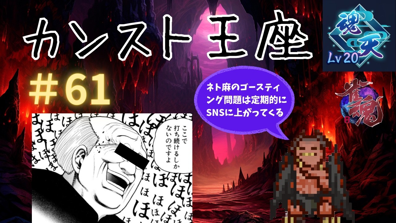 【 雀魂 / 王座の間 / 段位戦実況 】カンスト王座　Part61　～古の天鳳おじは、ゴースティングではなく「鉄のぞき」と言う～【 魂天Lv20　31.9/10.0　ランキング４位 】