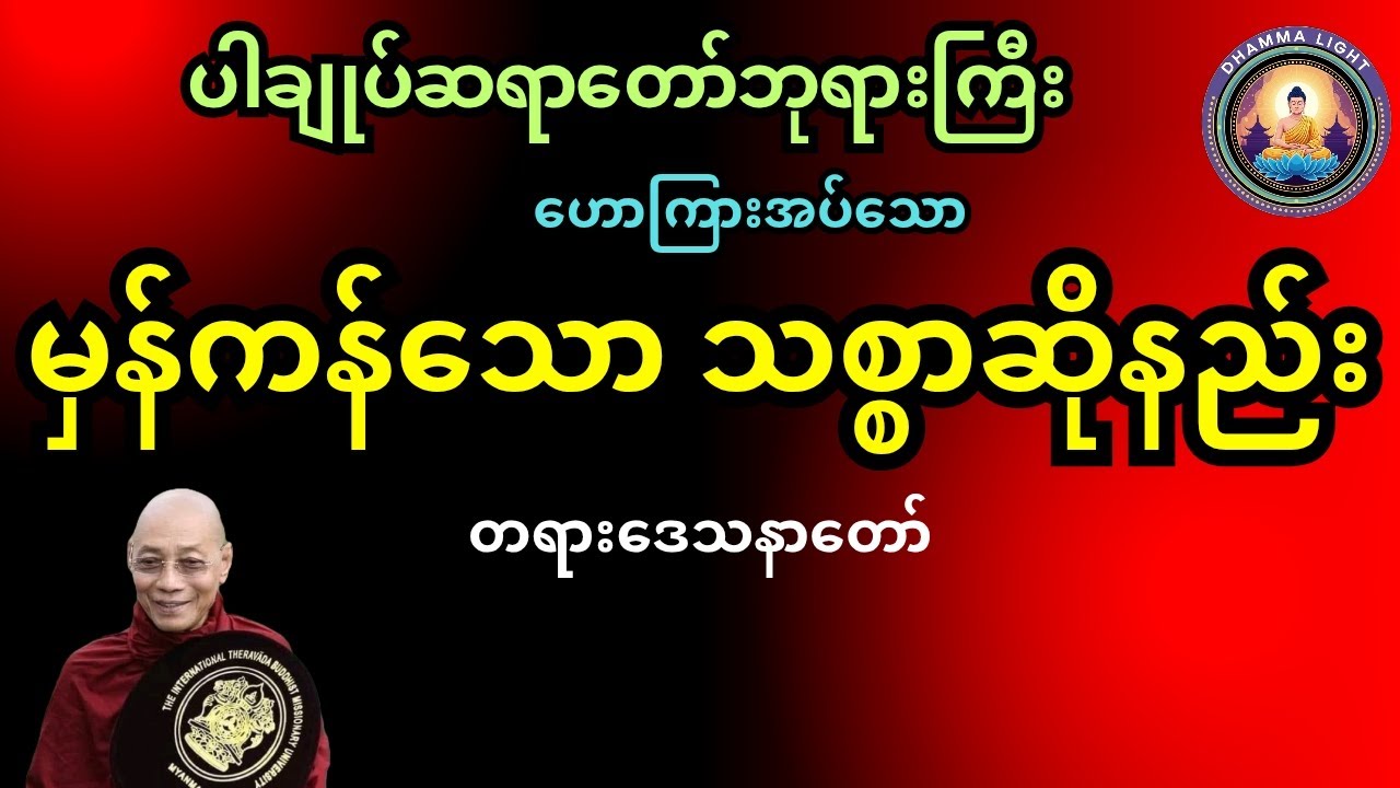 ပါမောက္ခချုပ်ဆရာတော်ဘုရားကြီး ဟောကြားအပ်သော မှန်ကန်သော သစ္စာဆိုနည်း တရားဒေသနာတော်#buddha #motivation