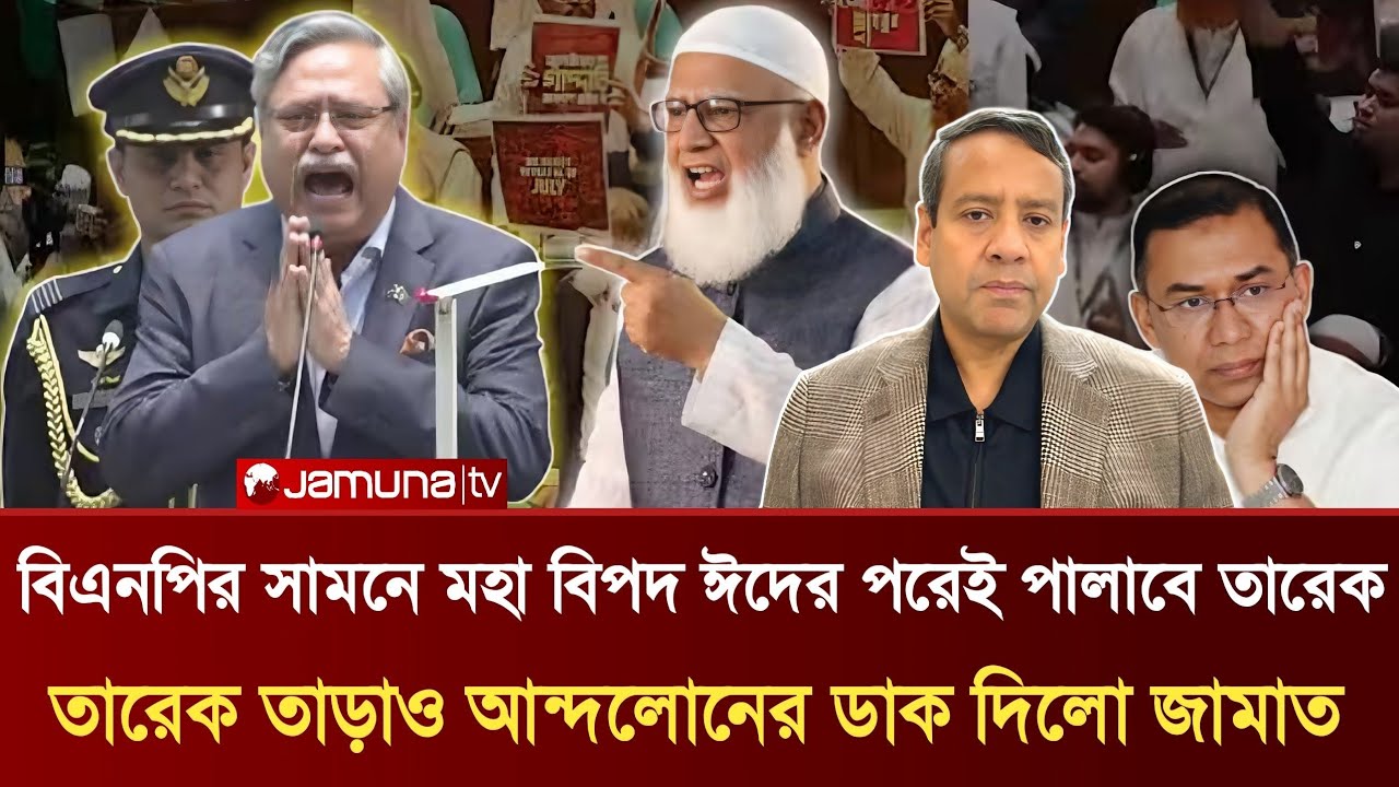 বিএনপির সামনে মহা বিপদ ঈদের পরেই পালাবে তারেক | আন্দলোনের ডাক দিলো জামাত | Golam Maula Rony Talkshow