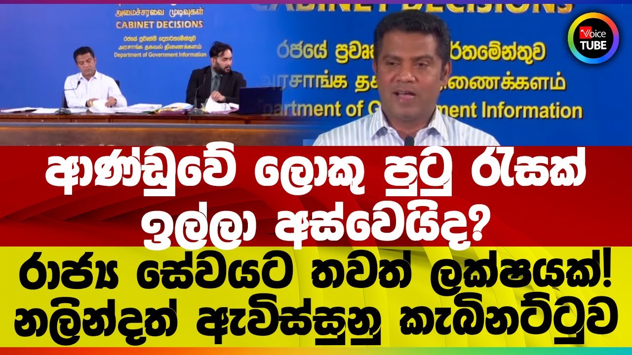 ආණ්ඩුවේ ලොකු පුටු රැසක් ඉල්ලා අස්වෙයිද? රාජ්‍ය සේවයට තවත් ලක්ෂයක්! නලින්දත් ඇවිස්සුනු කැබිනට්ටුව