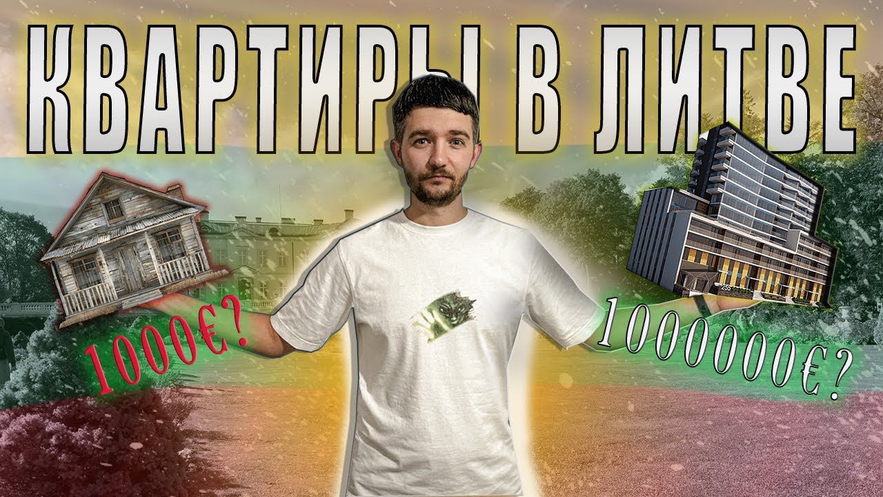 Самая дорогая и дешевая квартира в Литве.
