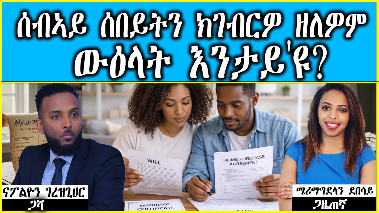 ስደት ዘውጽኡና ጠለባት ኣማሊእና ዲና- ሰብኣይ ሰበይትን ክገብርዎ ዘለዎም ውዕላት እንታይ እዮም? ~  ናፖልዮን ገ/ሄር