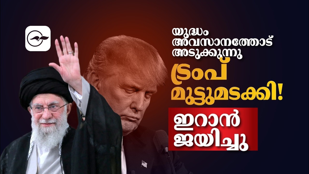 യുദ്ധം അവസാനത്തോട് അടുക്കുന്നു; ട്രംപ് മുട്ടുമടക്കി! ഇറാൻ ജയിച്ചു | Madhyamam |