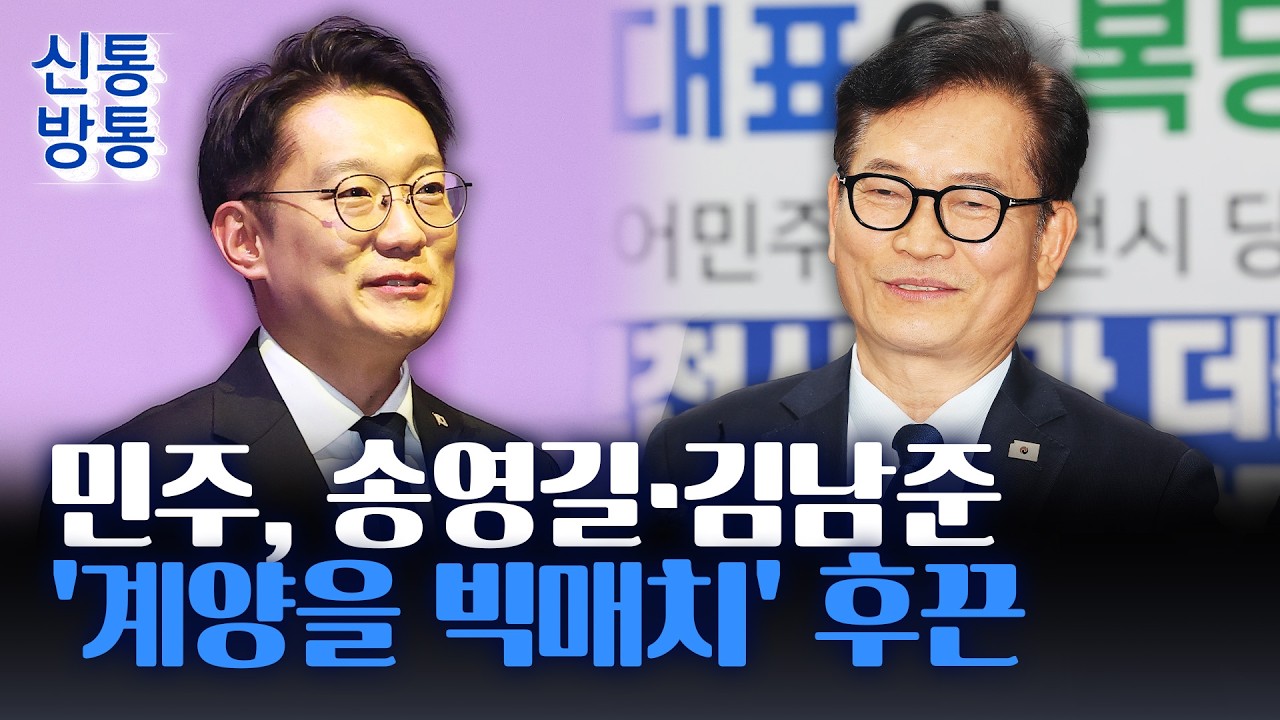 [신통방통] 김남준 출판기념회만 참석한 정청래?···지방선거 D-91, '계양을' 송영길·김남준 교통정리 될까