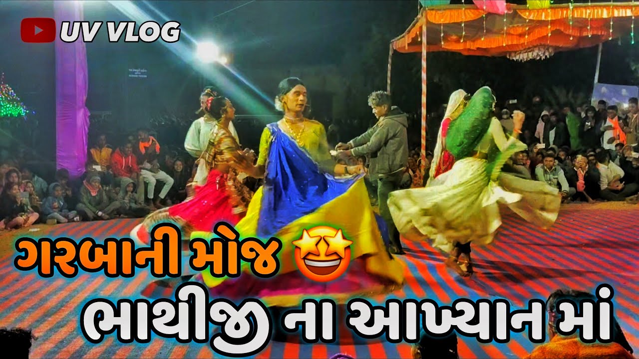 આખ્યાનમાં ગરબાની આવી મોજ! | રસુલપુર (Rasulpur) | UV VLOG 💥
