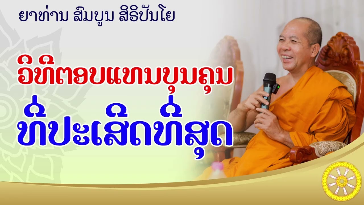 ການຕອບແທນບຸນຄຸນອັນປະເສີດ​ // 06 มกราคม ค.ศ. 2026