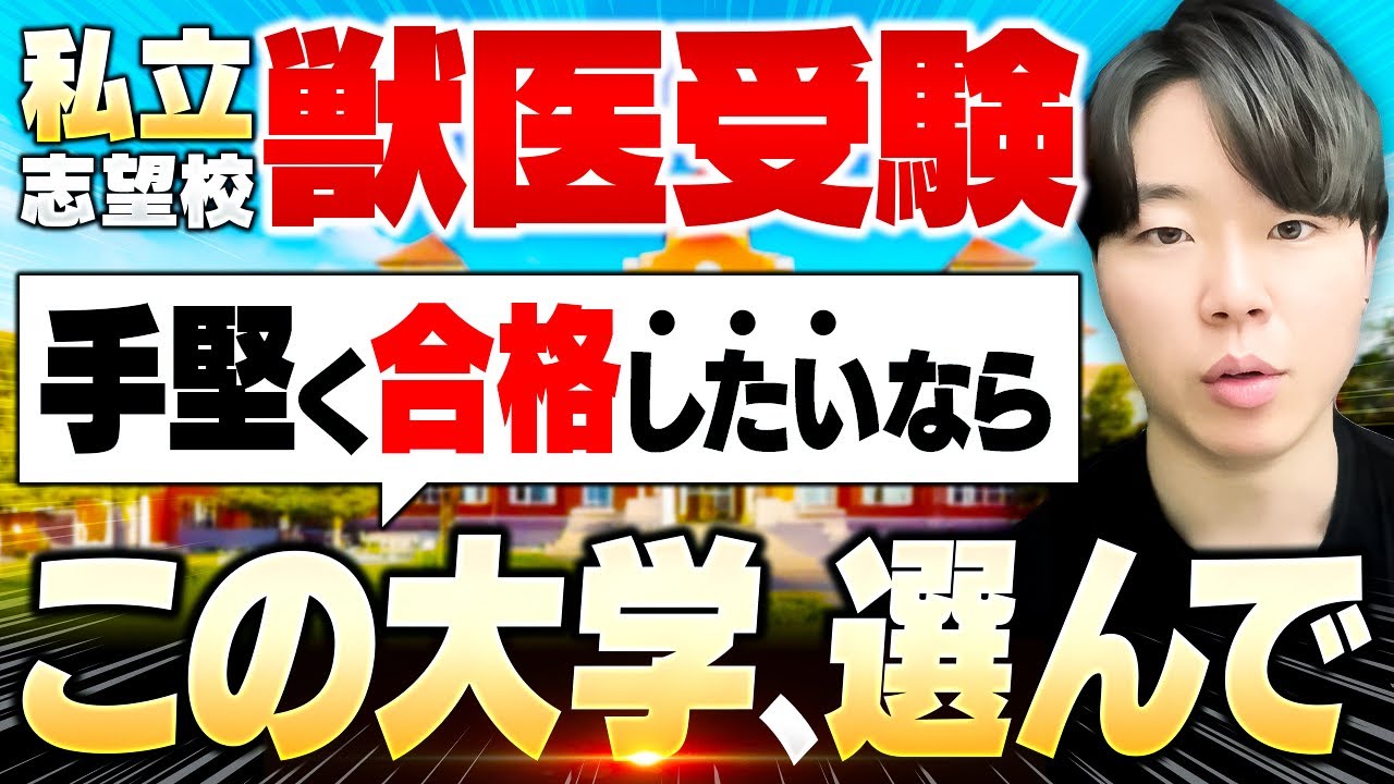 獣医師が徹底解説！私立獣医大学の選び方