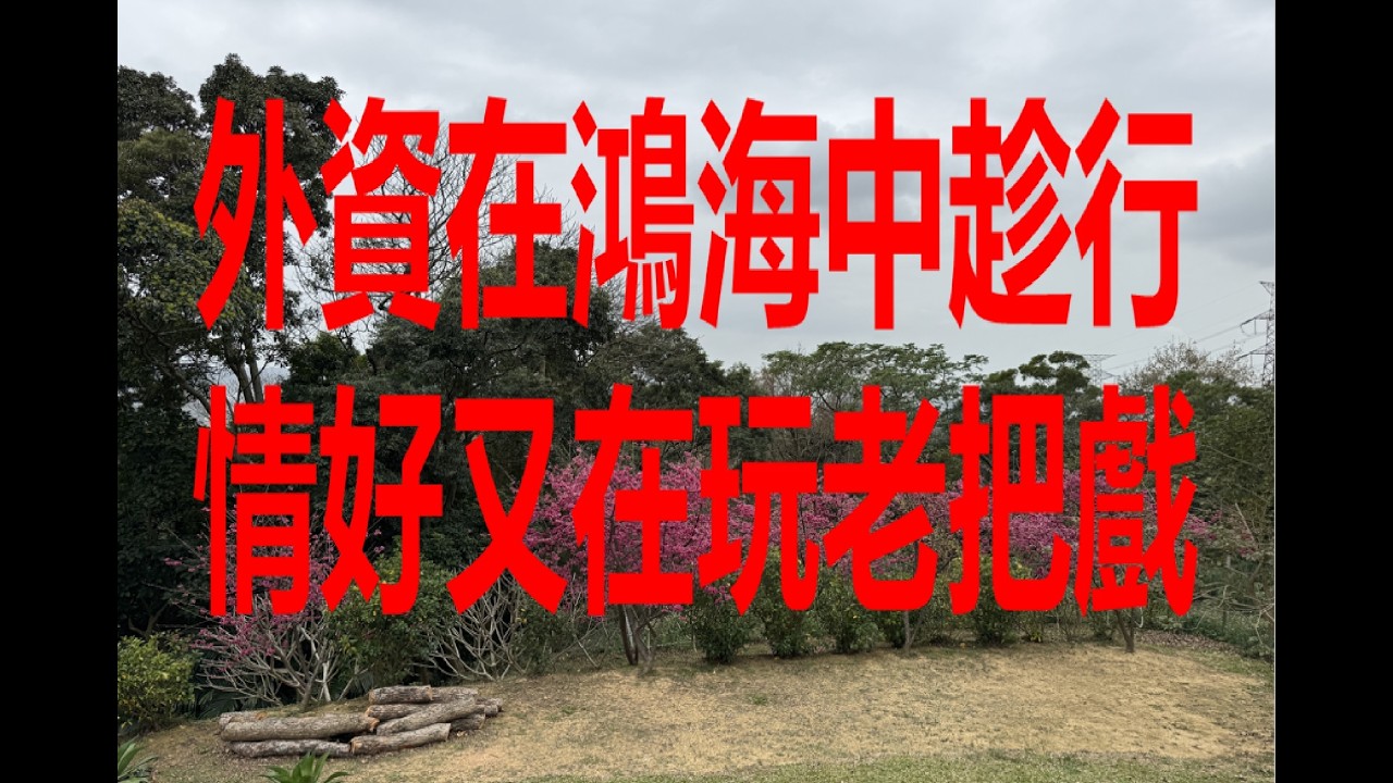 2月24日！外資在鴻海中趁行情好又在玩老把戲！