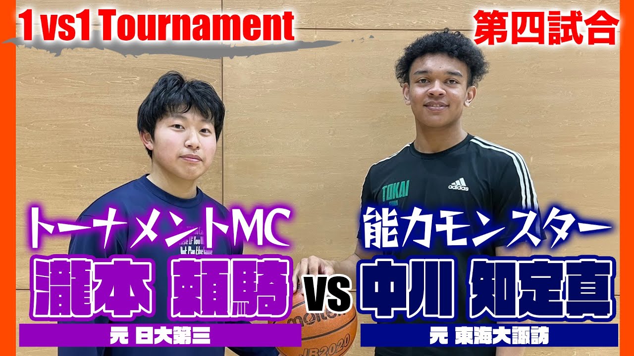 【高校バスケ】1vs1Tournament！第四試合「トーナメントMC」瀧本頼騎vs「能力モンスター」中川知定真