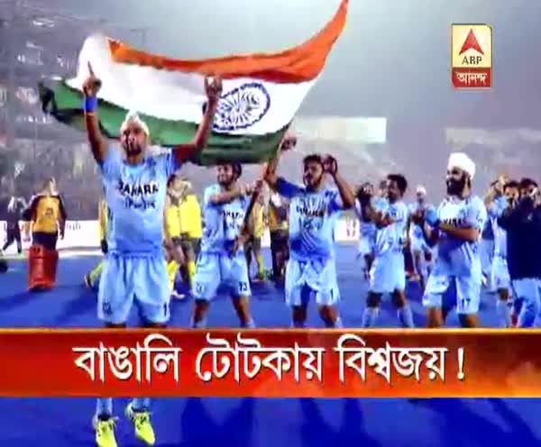 Bengali master stroke helps India to win junior hockey World cup