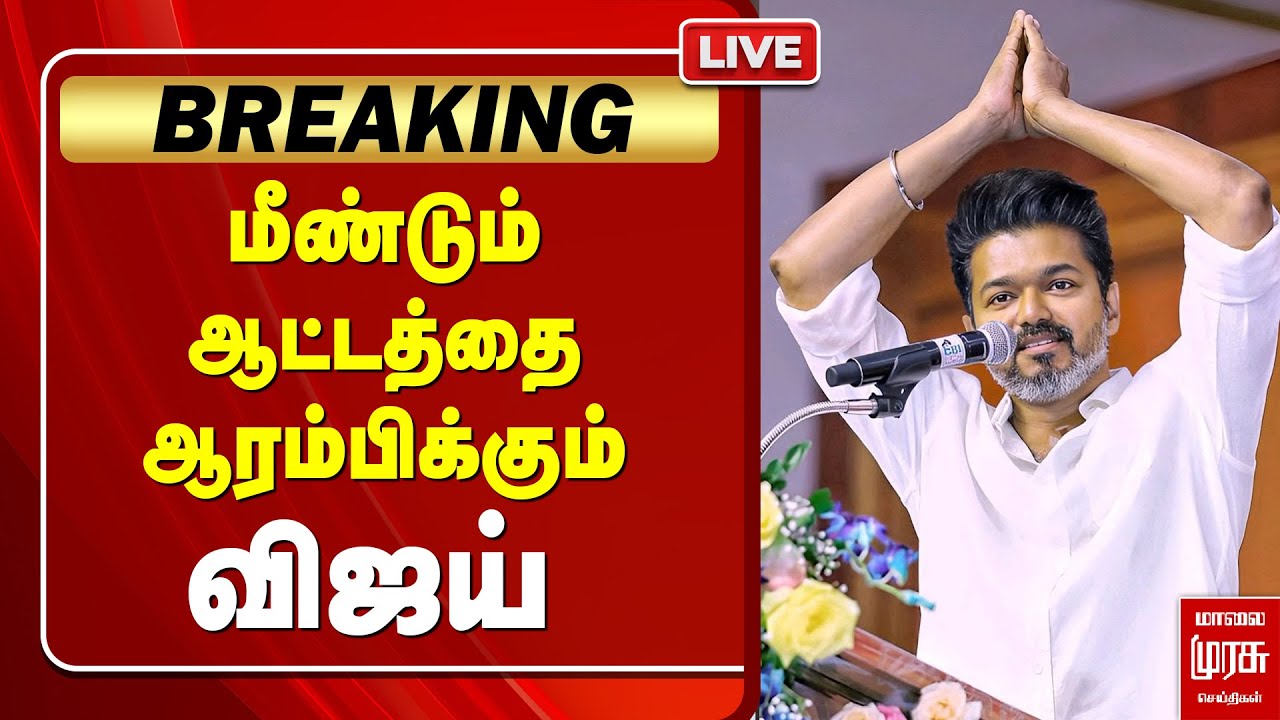 🔴LIVE 'மீண்டும் ஆட்டத்தை ஆரம்பிக்கும் விஜய்' | TVK | TVK VIJAY | VIJAY