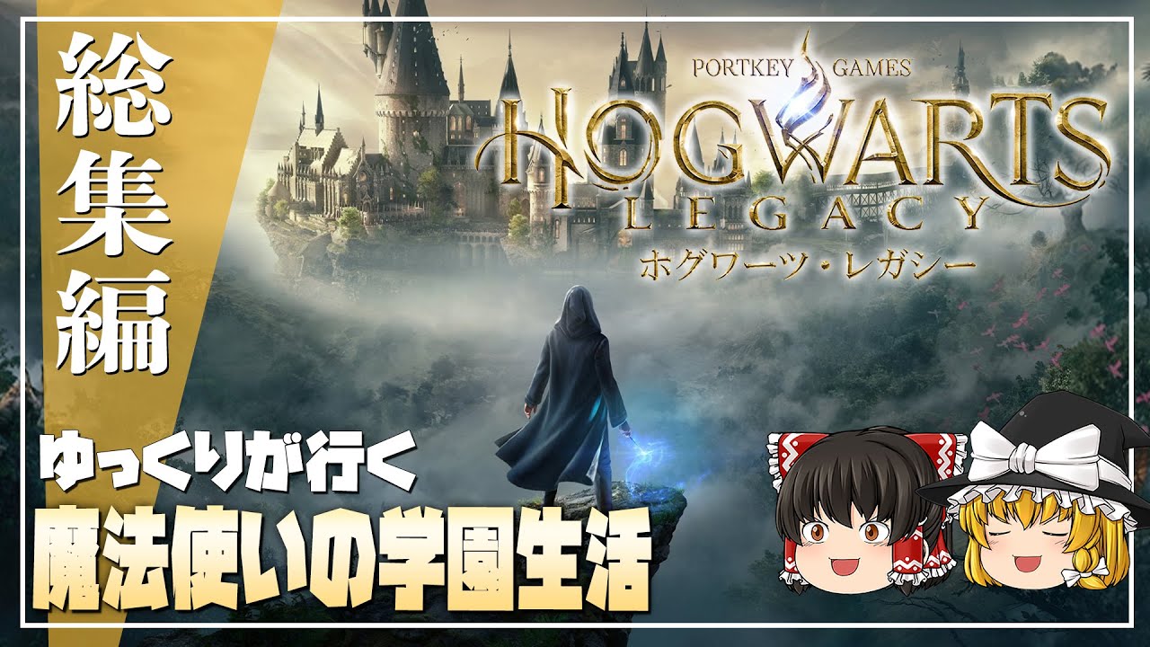 【ホグワーツレガシー 総集編】ゆるく楽しむ魔法生活【ゆっくり実況】[Hogwarts Legacy]