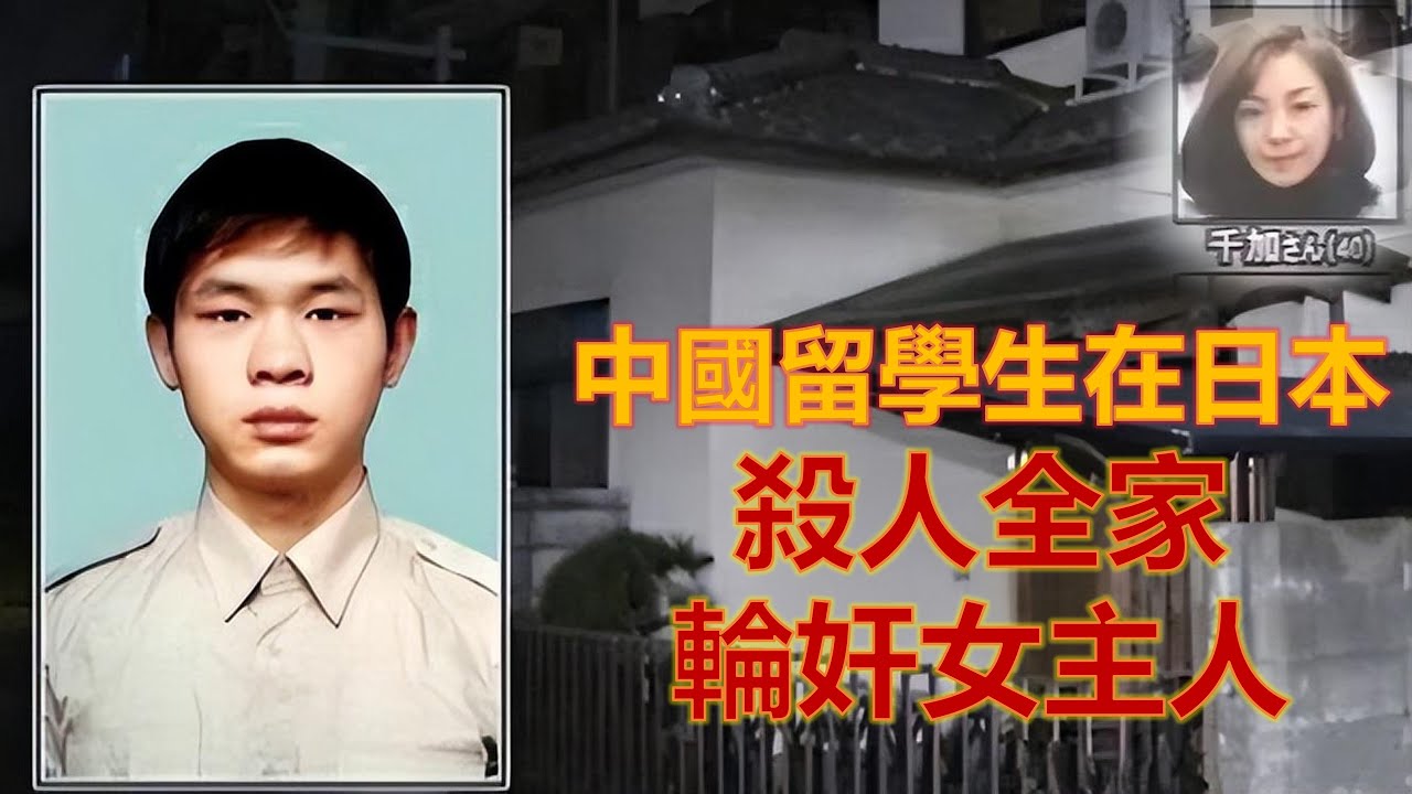 震驚世界的福岡滅門慘案，三名中國留學生殺害日本一家四口人，輪姦女主人，拋屍大海