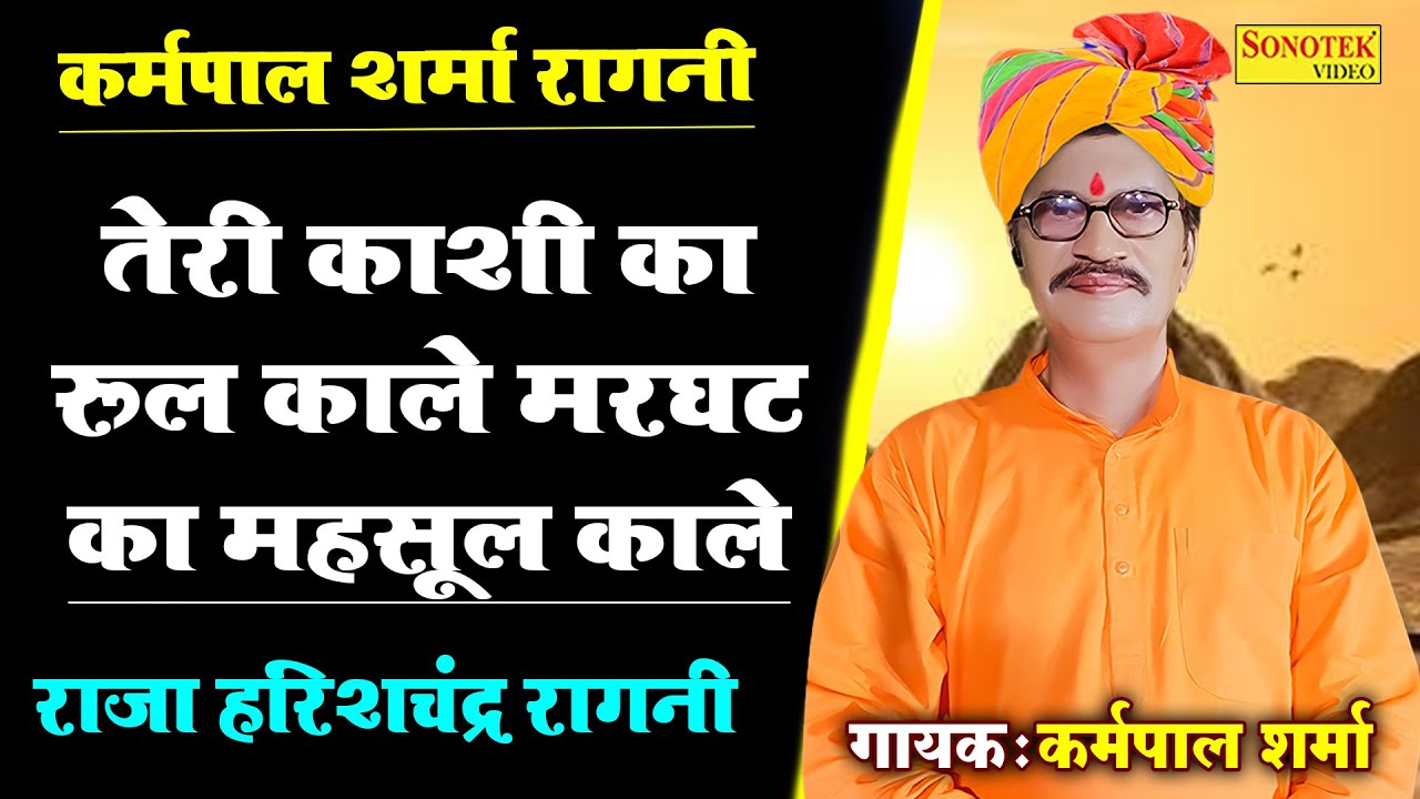 कर्मपाल शर्मा रागनी :- तेरी काशी का रूल काले मरघट का महसूल काले I राजा हरिशचंद्र रागनी I Sonotek