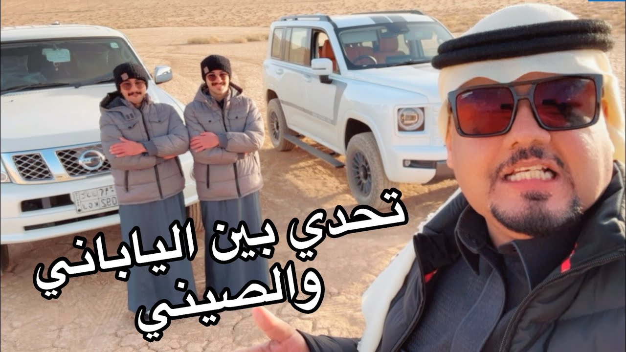 تحدي بين صديقي الياباني وصديقي الصيني  باترول  وهافال H9 2025