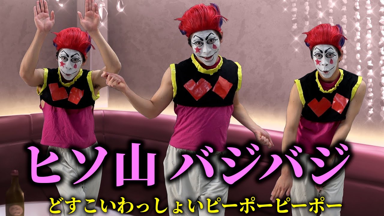 【西山ダディダディ】ヒソ山 バジバジ