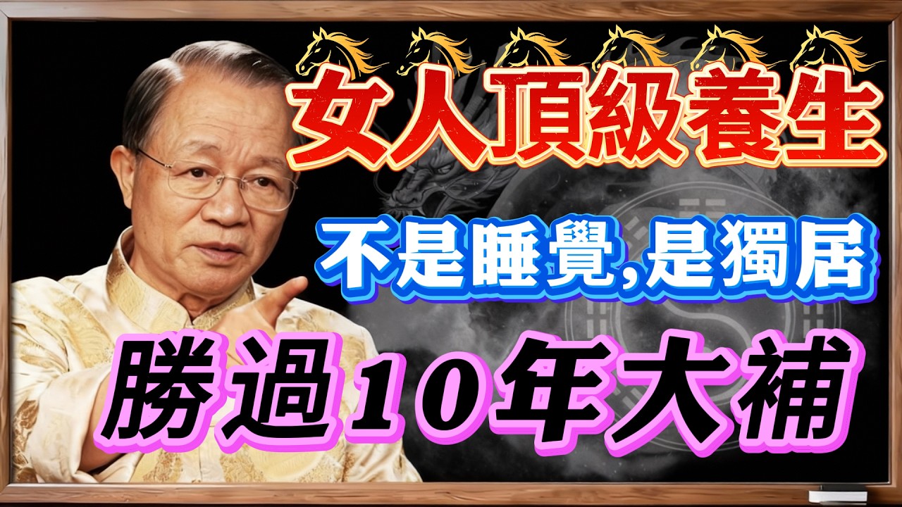 女人最頂級的養生：自己住！氣血不足的女人，獨處簡直是「最強大補」，真相讓無數人淚流滿面！  #人生智慧 #命理 #哲學 #曾仕強 #易經 #正能量