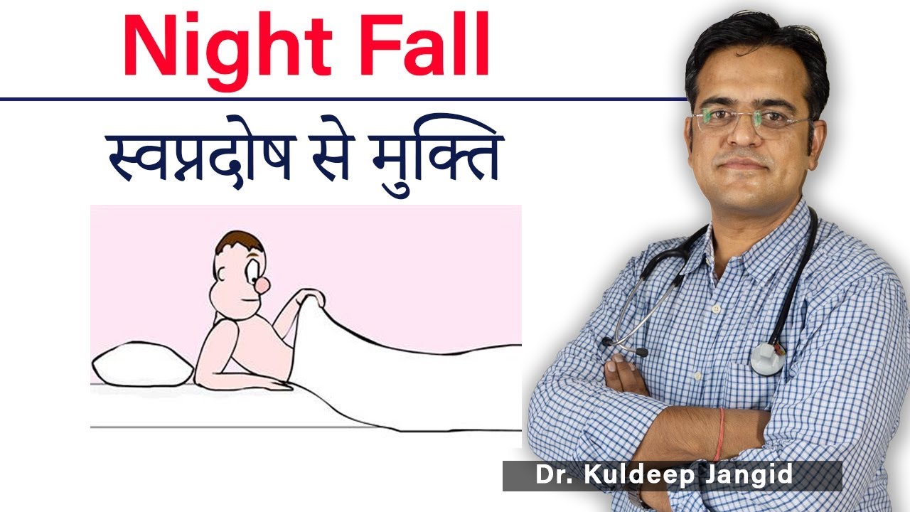 Nightfall Best treatment | Nocturnal Emission |स्वप्नदोष का ट्रीटमेंट | नाईट फॉल का इलाज