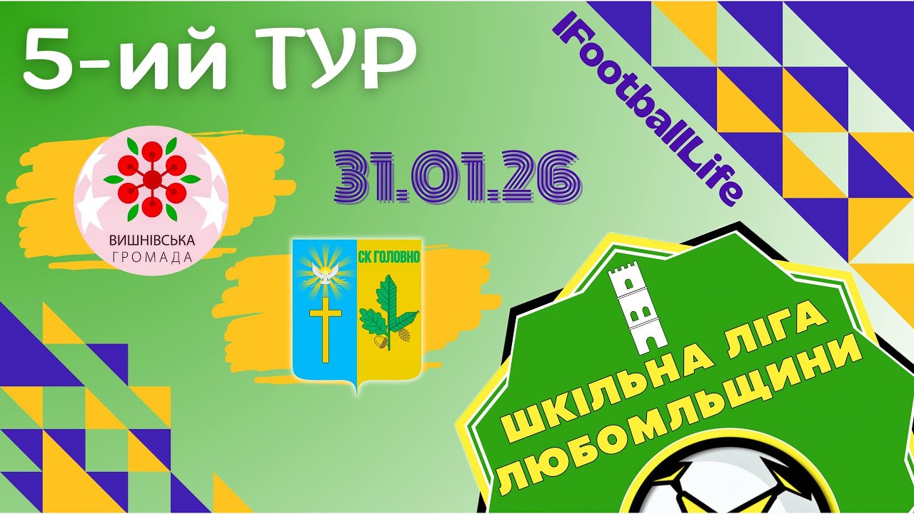 ВИШНІВСЬКА ГРОМАДА - СК ГОЛОВНО | 5 тур | ШЛЛ