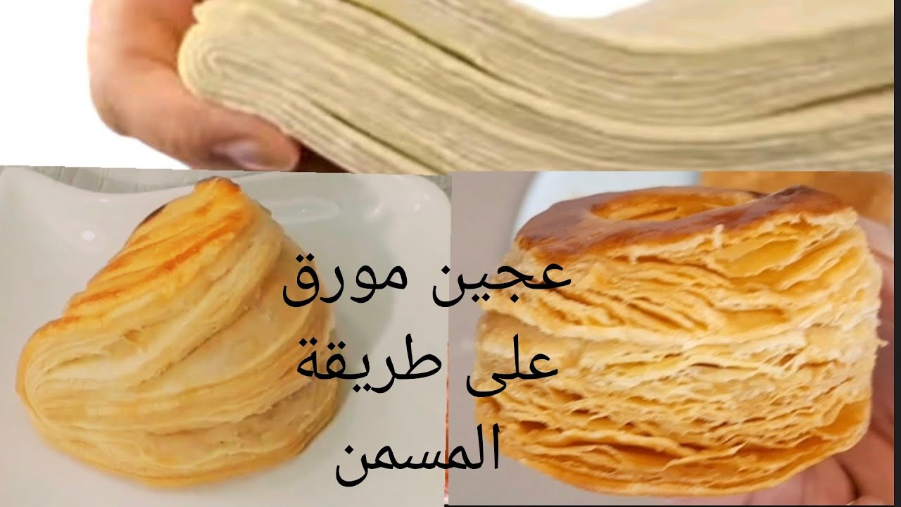  اسهل وانجح عجين مورق ،  طريقة مبسطة لأصحاب المشاريع الصغرى من البيت