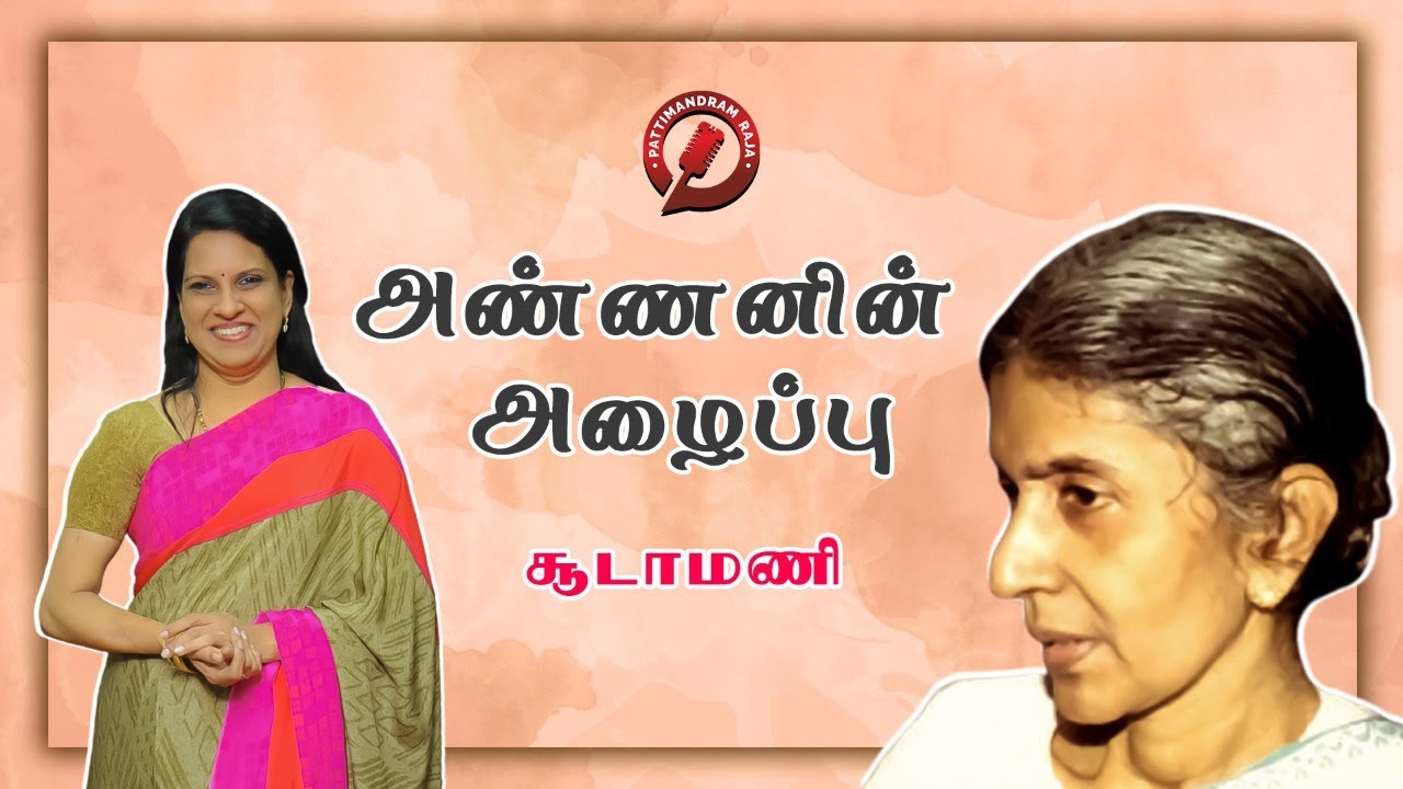 அண்ணனின் அழைப்பு | சூடாமணி | சிறுகதை | பாரதி பாஸ்கர் குரலில் | Bharathy Baskar