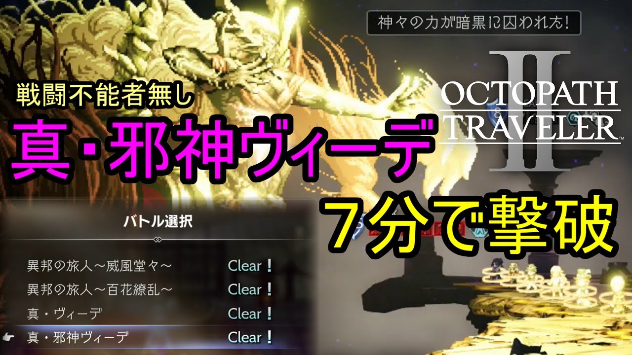 【オクトラ2】(エクストラバトル) 真・邪神ヴィーデを7分で撃破 (戦闘不能者無し)【オクトパストラベラー2】