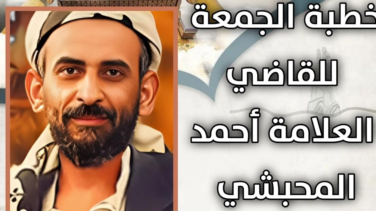 #خطبةالجمعة للقاضي_العلامة/أحمد المحبشي بعنوان الحياة الطيبة،من عمل صالحامن ذكر أو أنثى..#راحة_نفسية