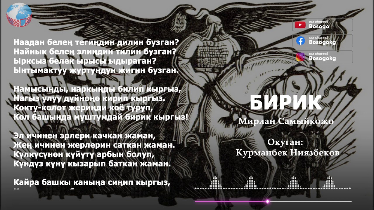 Бирик  - Мирлан Самыйкожо.