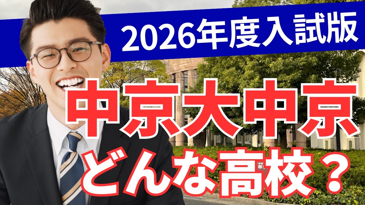 中京大中京ってどんな高校？【2026年度入試版】（学校の特徴/偏差値と内申/進学実績）