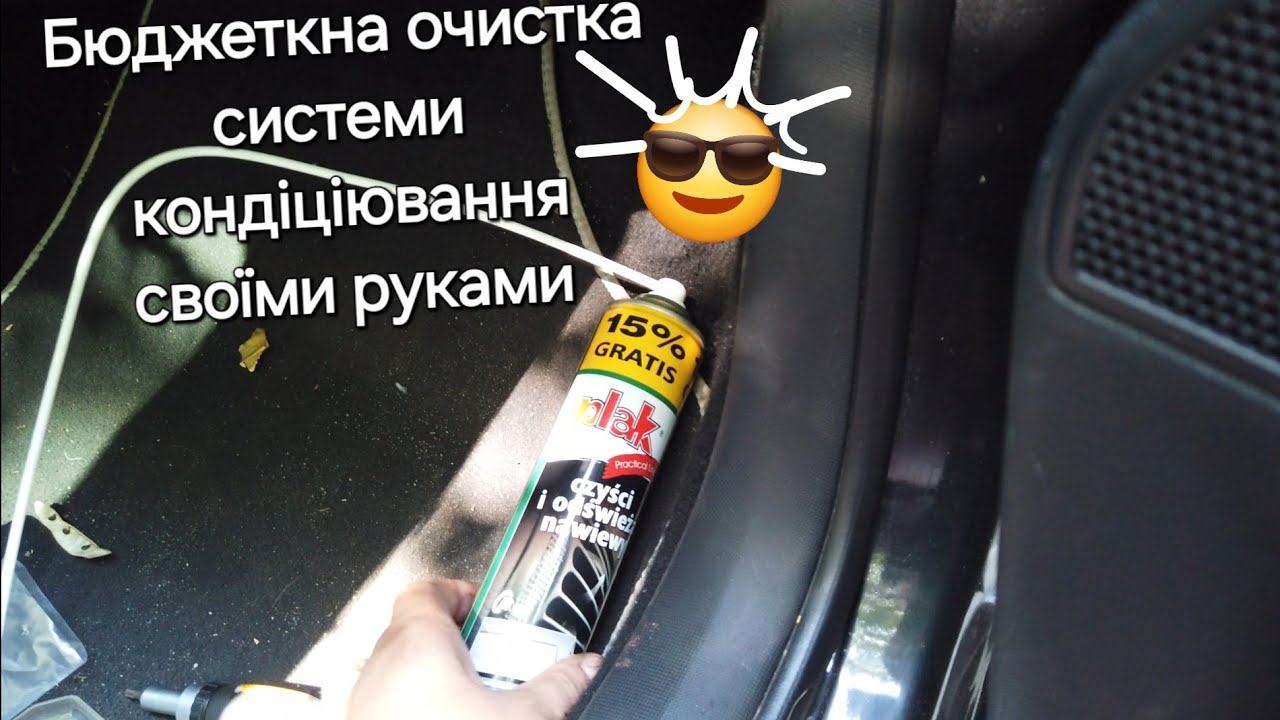 Plak чистка кондиціонера. Самий дієвий і не дорогий спосіб позбавитись неприємного запаха в салоні.