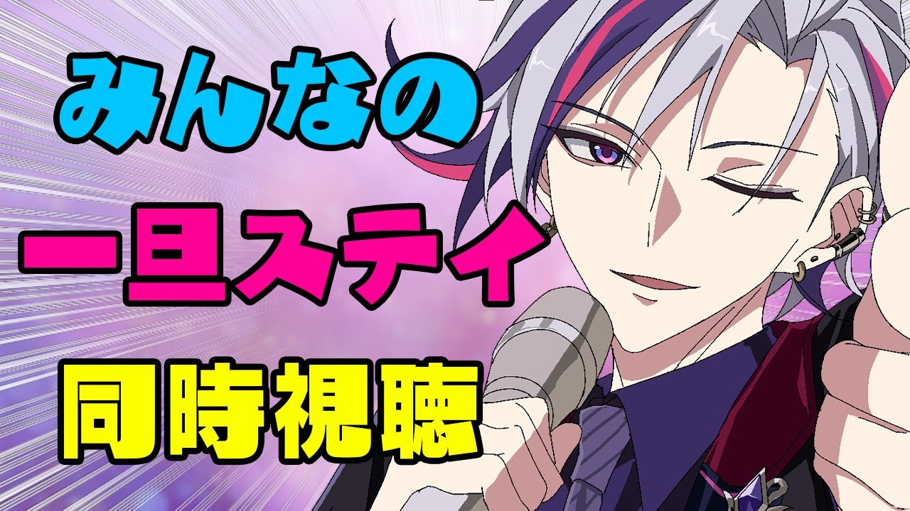 【調査】みんなの『一旦ステイTONIGHT』見るぞ！！ｗ【不破湊/にじさんじ】