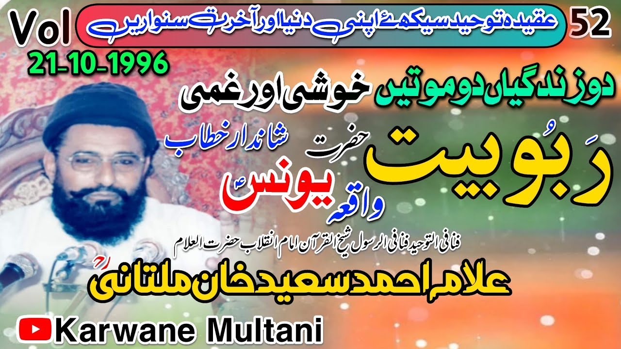 Rabubiyat Waqia Hazrat Younis A.S By Allama Ahmad Saeed Khan R.Hربوبیت واقعہ حضرت یونس ؑ 1996