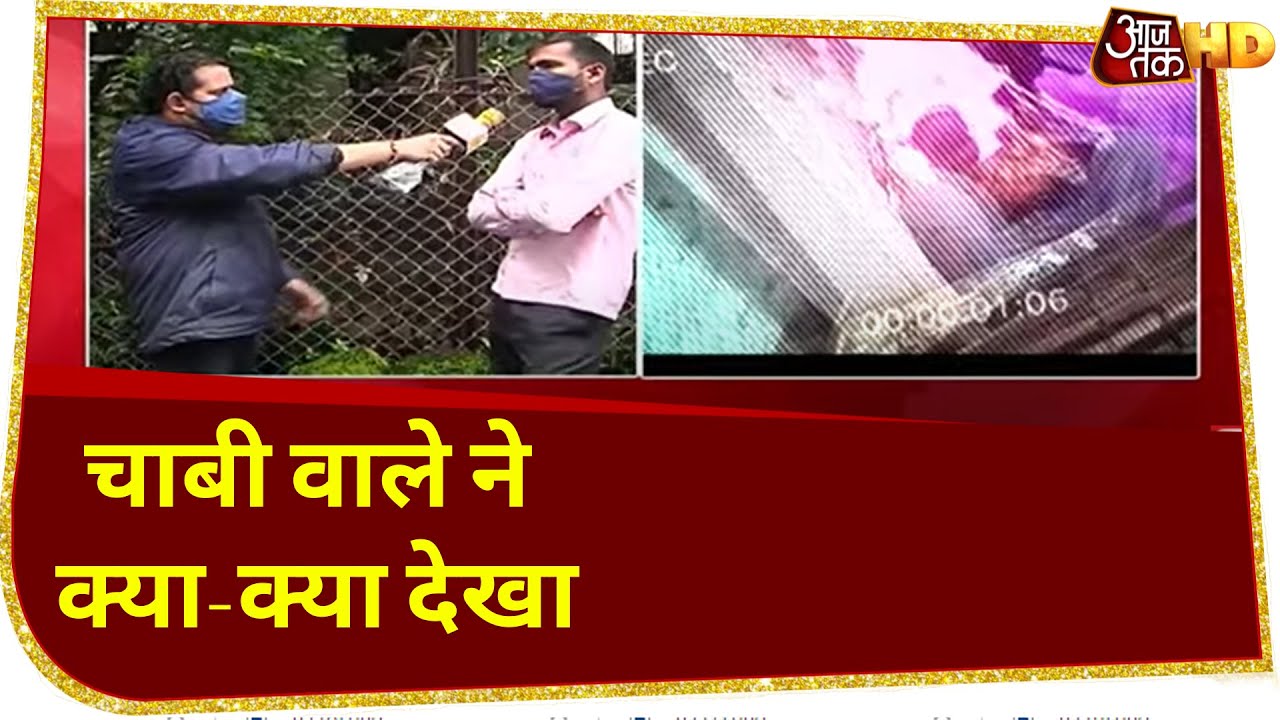 Sushant Case: 'सिद्धार्थ पिठानी ने किया था कॉल', चाबी वाले ने बताई 14 June की कहानी