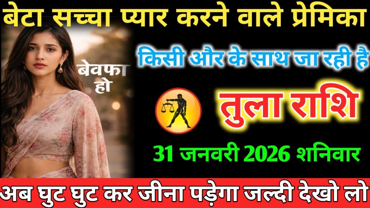 #तुला बेटा सच्चा प्यार करने वाले प्रेमिका बेवफा होकिसी और के साथ जा रही है 31 जनवरी 2026 शनिवार