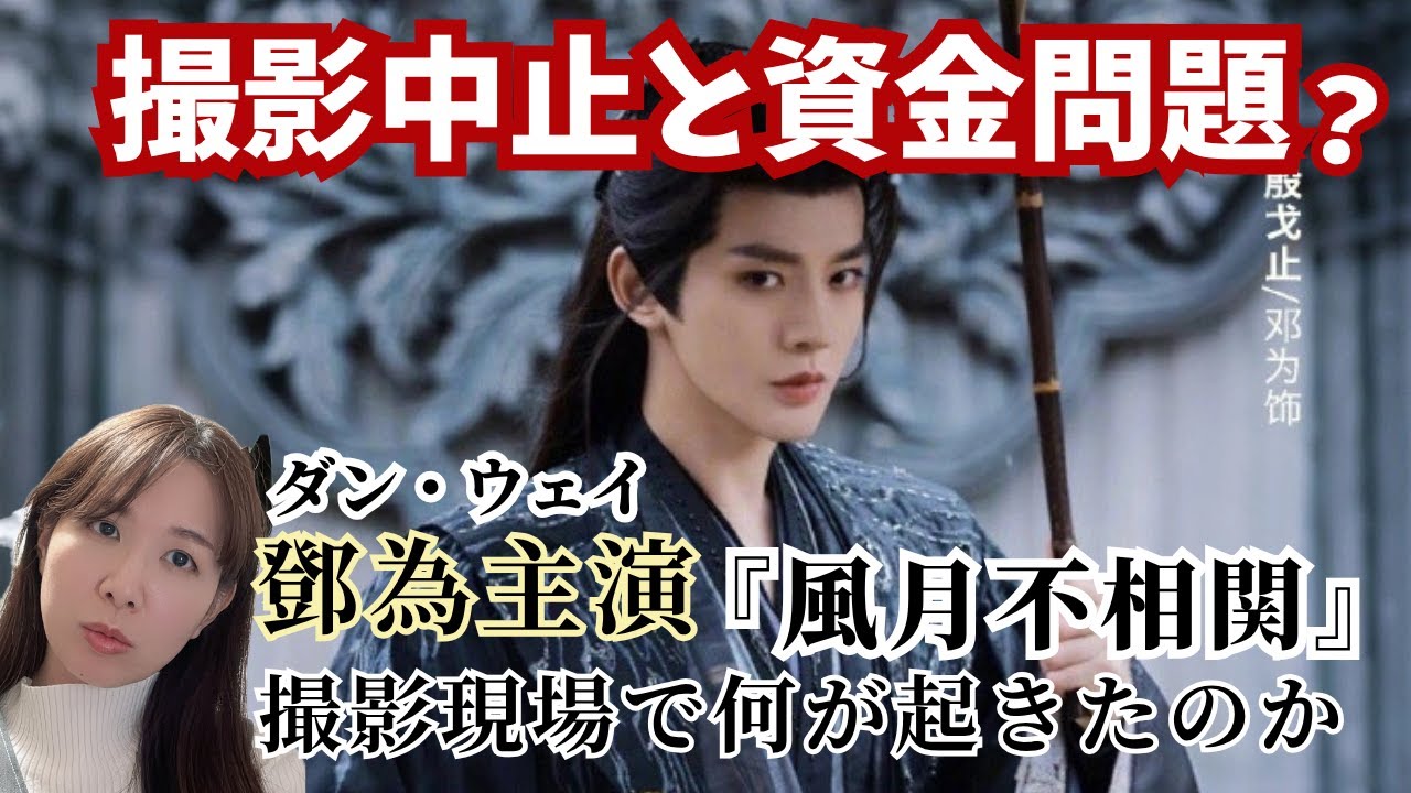 鄧為ドラマ『風月不相関』が炎上中？撮影停止・資金問題・ファン声明まとめ