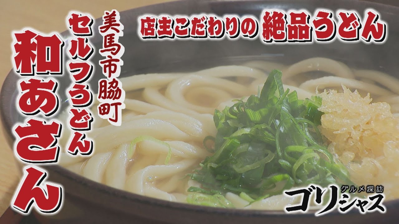 【ゴジカル！】ゴリシャス・セルフうどん和ぁさん（美馬市脇町）