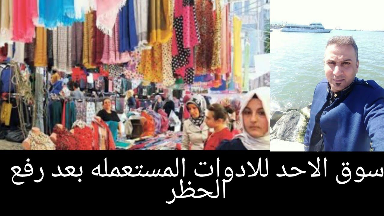 سوق الاحد للادوات المسعمله بعد رفع الحظر