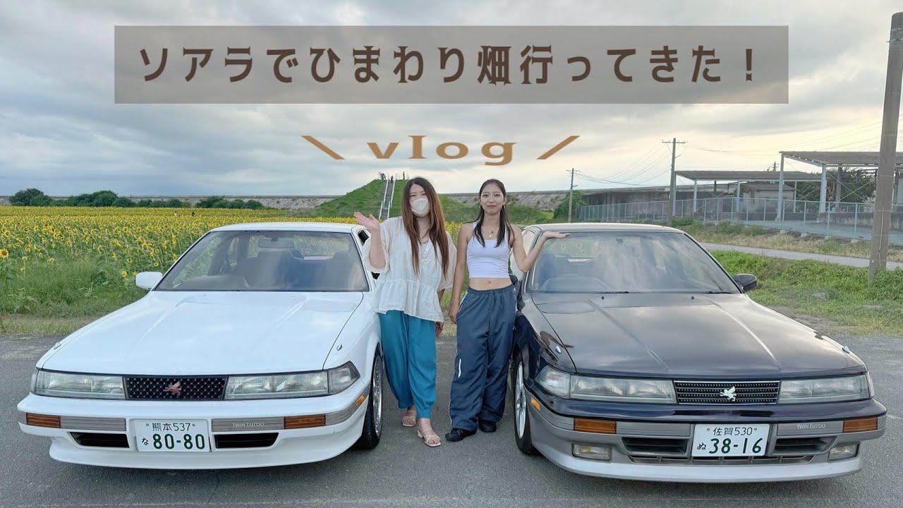 【Vlog】 ゆるっと！ソアラでひまわり畑へGO🌻