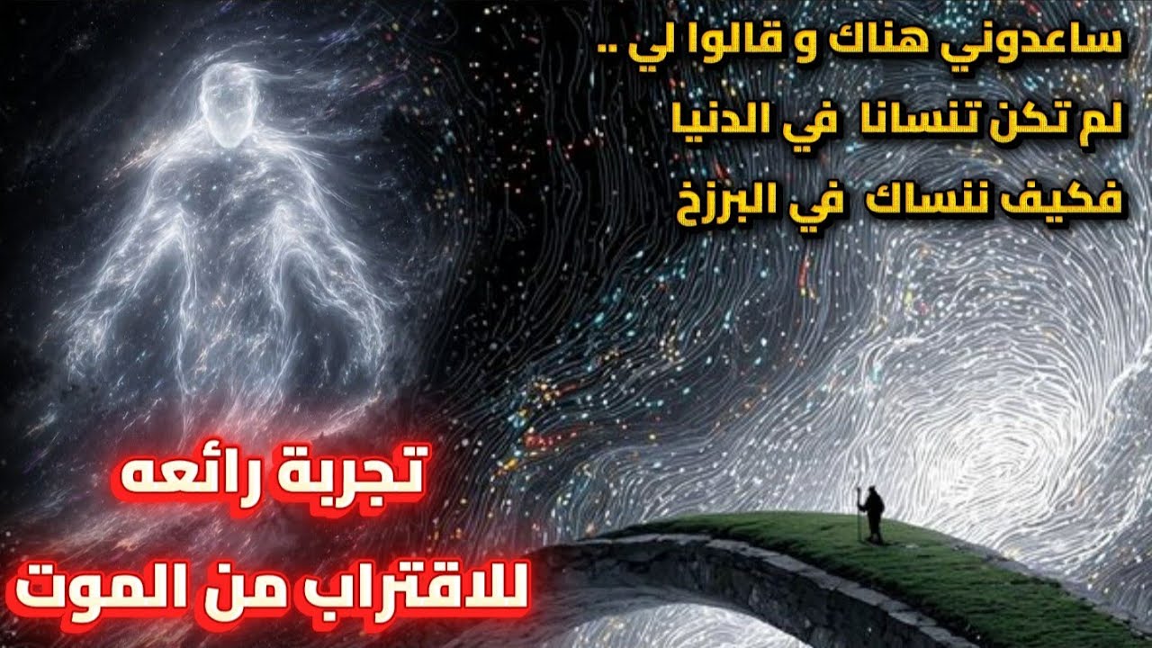 ماذا فعل في الدنيا لمن في البرزخ حتى يساعدوه في البرزخ   .. تجربة رائعه للاقتراب من الموت 