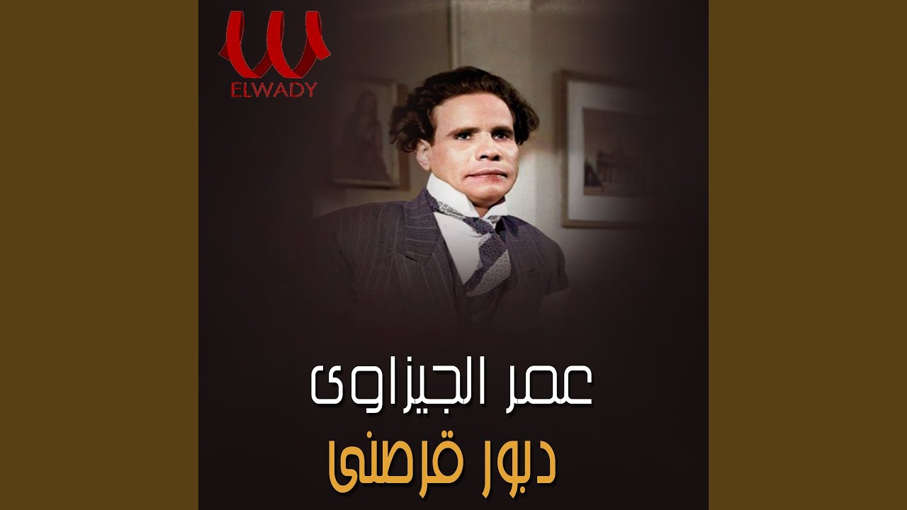 Daboor Arasny - دبور قرصني