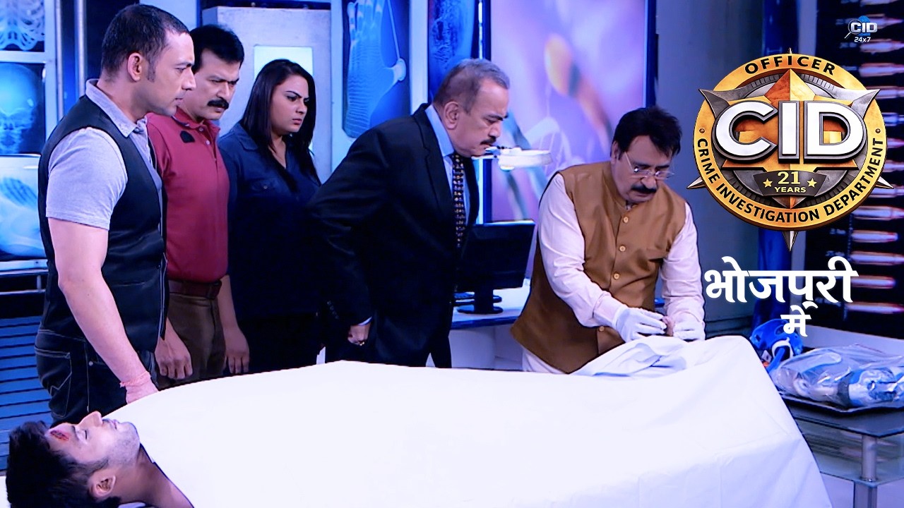 स्केटिंग के जूते में छिपी सुई बनी मौत की वजह ! CID | सी.आई.डी. | New Episode 2026 | भोजपुरी में