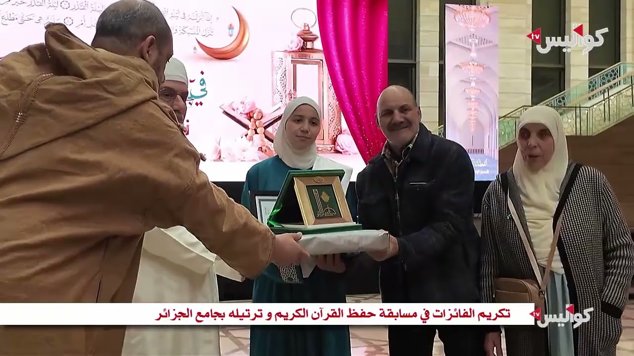 تكريم الفائزات في مسابقة حفظ القرآن الكريم و ترتيله بجامع الجزائر
