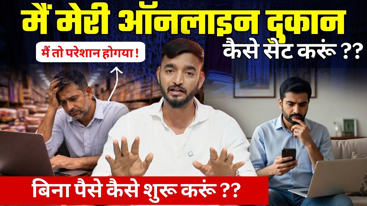 मेरी ऑनलाइन दुकान कैसे सेट करूं ?? बिना पैसे कैसे शुरू करूँ ?? Online Business | Sumit bhai